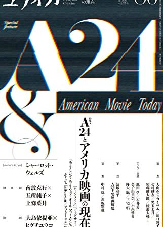 ユリイカ2023年6月号　特集＝A24とアメリカ映画の現在——『ムーンライト』『ミッドサマー』『エブリシング・エブリウェア・オール・アット・ワンス』、そして『aftersun／アフターサン』へ