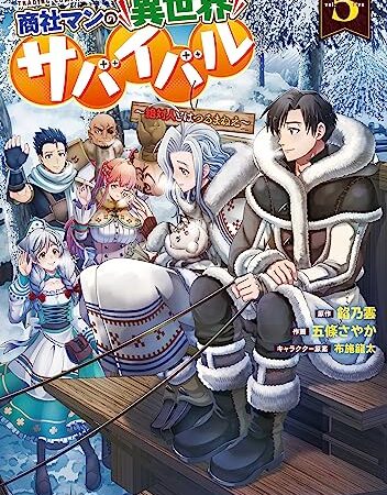 商社マンの異世界サバイバル(5)　～絶対人とはつるまねえ～ (ドラゴンコミックスエイジ)