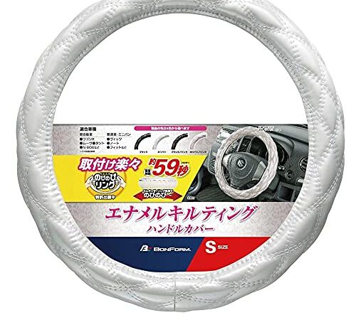 ボンフォーム(BONFORM) ハンドルカバー シャイニーキルト 軽/普通車 ステアリングカバー S:36.5~37.9cm ホワイト 6910-01W