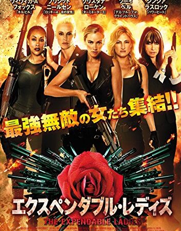 エクスペンダブル・レディズ [DVD]