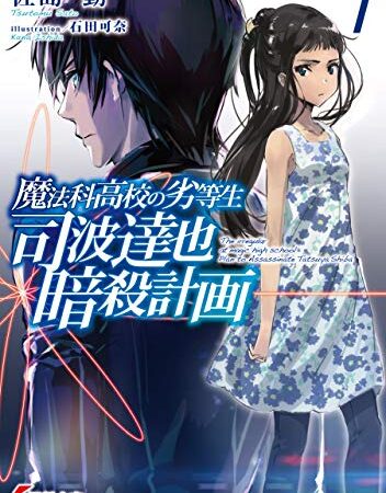 魔法科高校の劣等生　司波達也暗殺計画(1) (電撃文庫)