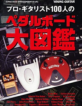 プロ・ギタリスト100人のペダルボード大図鑑 (ヤング・ギター)