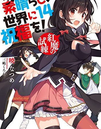 この素晴らしい世界に祝福を！ 14　紅魔の試練【電子特別版】 (角川スニーカー文庫)