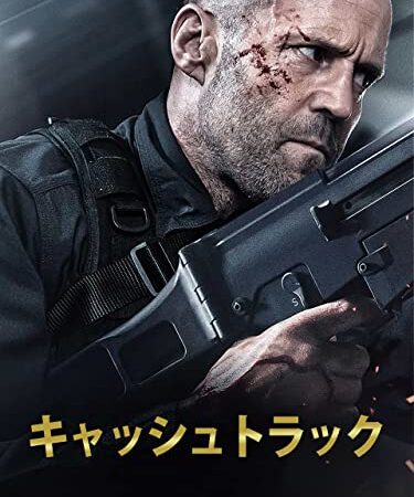 キャッシュトラック（吹替版）