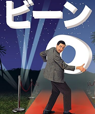 ビーン(吹替版)