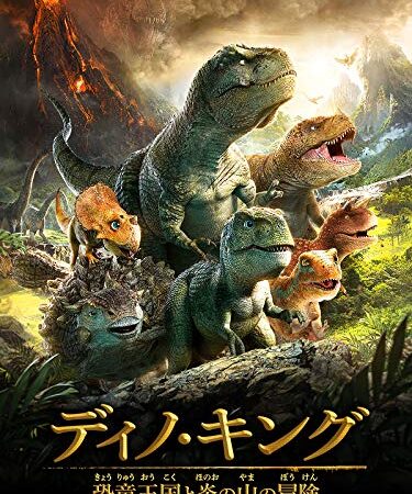 ディノ・キング　恐竜王国と炎の山の冒険(吹替版)