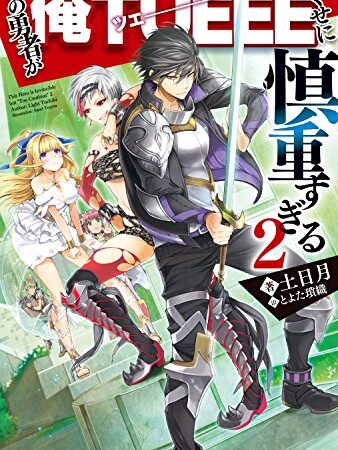 この勇者が俺ＴＵＥＥＥくせに慎重すぎる 2 (カドカワBOOKS)