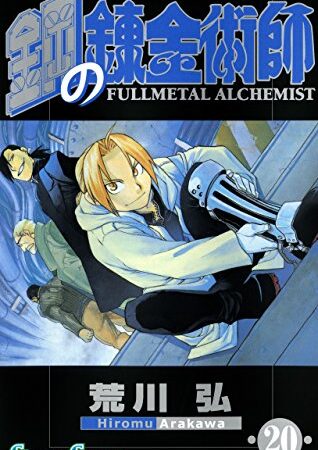 鋼の錬金術師 20巻 (デジタル版ガンガンコミックス)