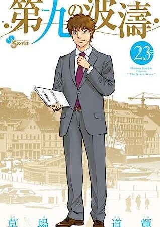 第九の波濤 (23) (少年サンデーコミックス)