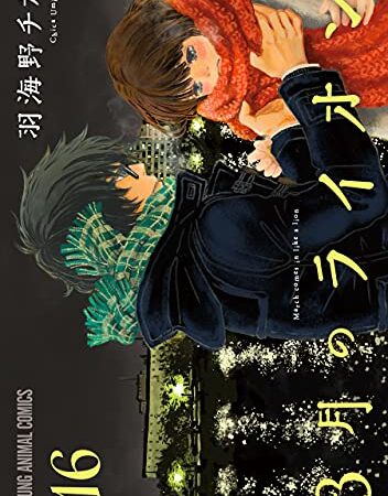 3月のライオン 16 (ヤングアニマルコミックス)