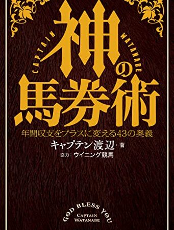 神の馬券術　年間収支をプラスに変える43の奥義