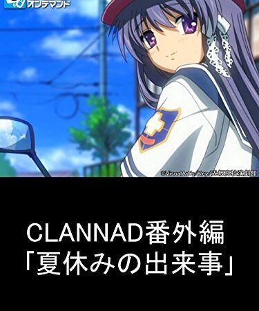 CLANNAD番外編 ｢夏休みの出来事｣【TBSオンデマンド】