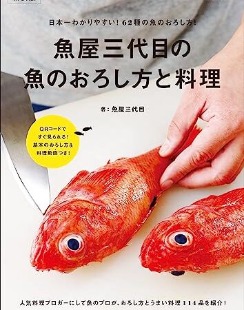 魚屋三代目の魚のおろし方と料理　新装版 (FUNQムック)