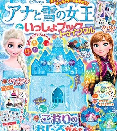 アナと雪の女王といっしょブック トゥインクル (Gakken Disney Mook)