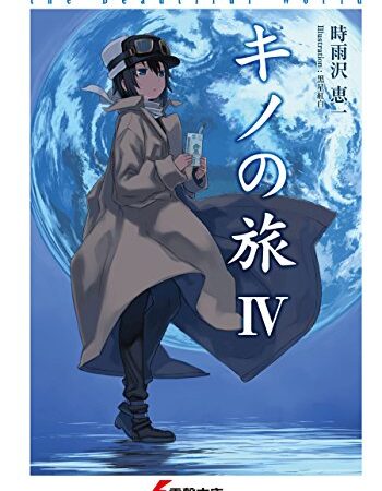 キノの旅IV the Beautiful World (電撃文庫)