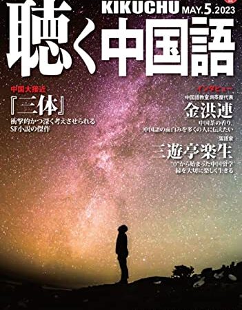 KIKUCHU 月刊『聴く中国語』　2023年5月号（257号）―『三体』衝撃的かつ深く考えさせられるSF小説の傑作