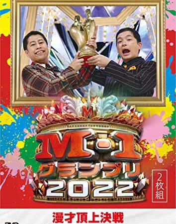 M-1グランプリ2022～新時代！漫才を塗り替えろ。～ (2枚組) [DVD]