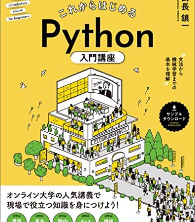 これからはじめる　Python入門講座 —— 文法から機械学習までの基本を理解