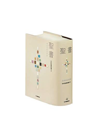 聖書 聖書協会共同訳 旧約聖書続編付き 小型 SI44DC