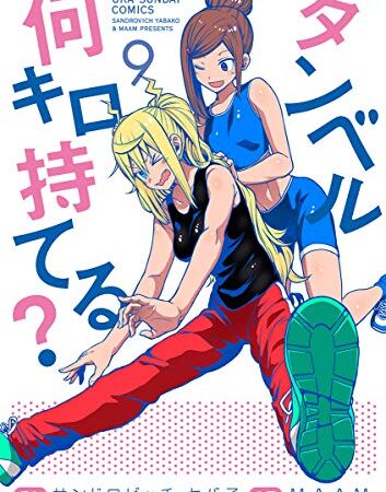 ダンベル何キロ持てる？（９） (裏少年サンデーコミックス)