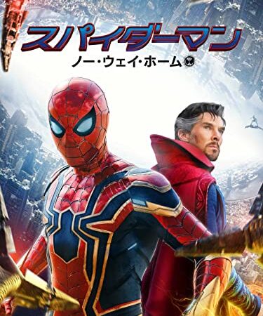 スパイダーマン：ノー・ウェイ・ホーム (吹替版)