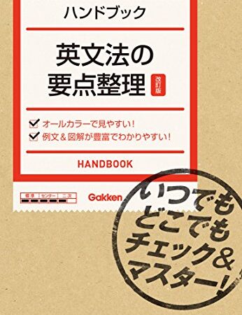 英文法の要点整理【改訂版】 いつでもどこでもチェック＆マスター！ ハンドブック