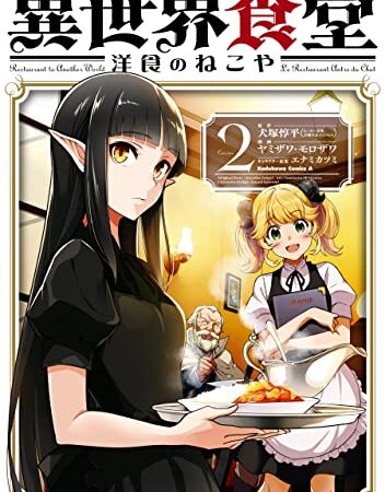 異世界食堂 洋食のねこや（２） (角川コミックス・エース)