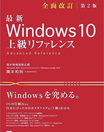 最新 Windows 10 上級リファレンス 全面改訂第2版