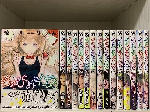 あそびあそばせ 漫画全巻(1-15巻)セット