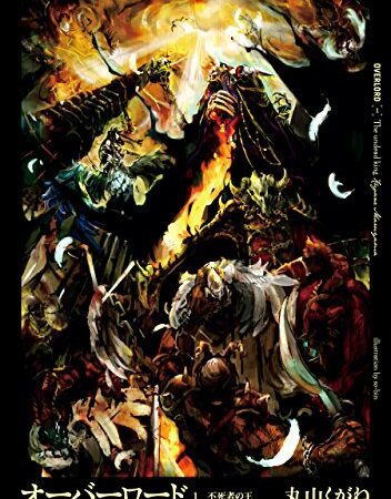 オーバーロード1　不死者の王