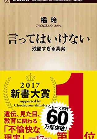言ってはいけない―残酷すぎる真実―（新潮新書）