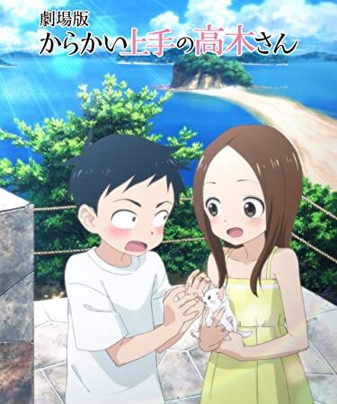 劇場版「からかい上手の高木さん」