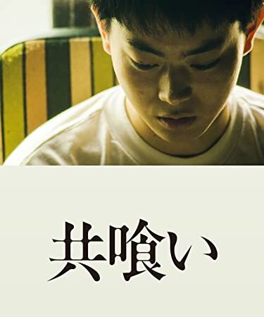 共喰い