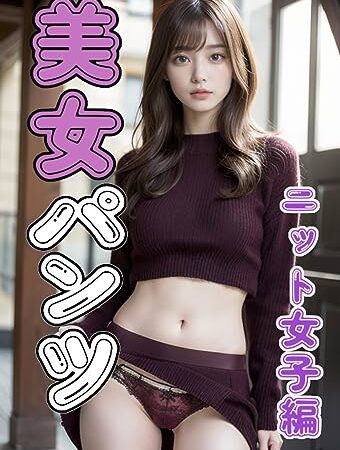 美女パンツ　〜ニット女子編〜
