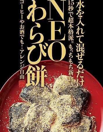 【1袋】NEOわらび餅 水を入れて混ぜるだけ、15秒で超本格派。【チャコール粉末入】