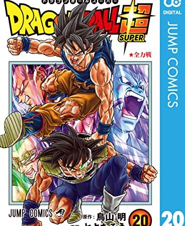 ドラゴンボール超 20 (ジャンプコミックスDIGITAL)