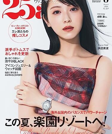 25ans 2023年 8月号