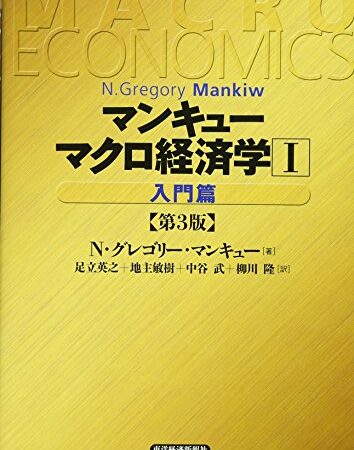 マンキュー　マクロ経済学（第3版）1入門篇