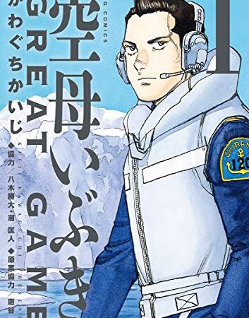 空母いぶきGREAT GAME（１） (ビッグコミックス)