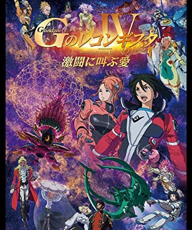 劇場版『Ｇのレコンギスタ IV』「激闘に叫ぶ愛」