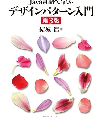 Java言語で学ぶデザインパターン入門第3版