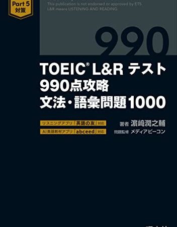 TOEIC L&Rテスト 990点攻略 文法・語彙問題1000（音声DL付）