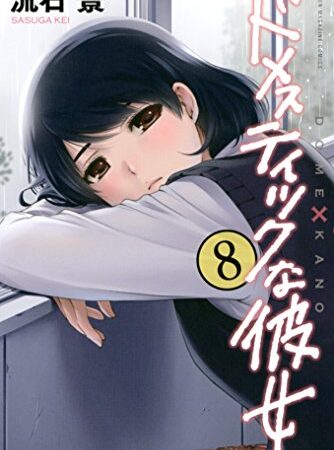 ドメスティックな彼女（８） (週刊少年マガジンコミックス)