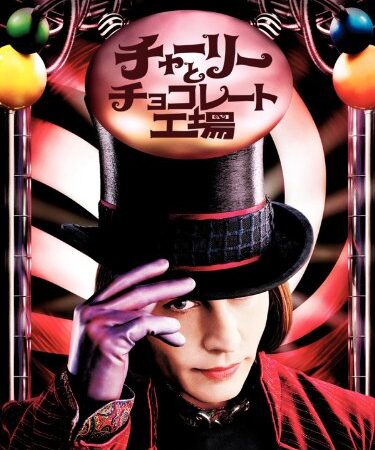 チャーリーとチョコレート工場 (吹替版)