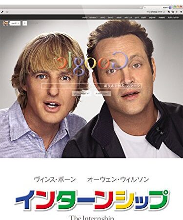 インターンシップ (字幕版)