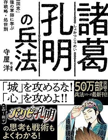 諸葛孔明の兵法　―― 「三国志」最強の軍師に学ぶ生存戦略・処世訓 (知的生きかた文庫)