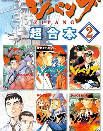 ジパング　超合本版（２） (モーニングコミックス)