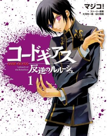 コードギアス 反逆のルルーシュ(1) (あすかコミックスDX)
