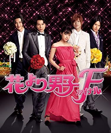 花より男子ファイナル