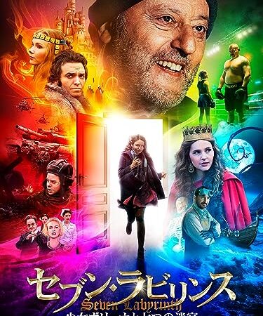 セブン・ラビリンス　少女ポリーナと七つの迷宮